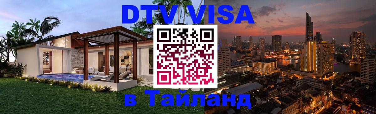 Стоимость и условия DTV визы — оформление в Таиланд под ключ - 09.01.2026 
