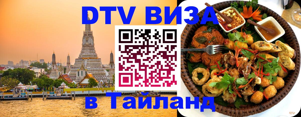 Долгосрочная виза DTV в Тайланд 
